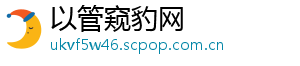 以管窥豹网
